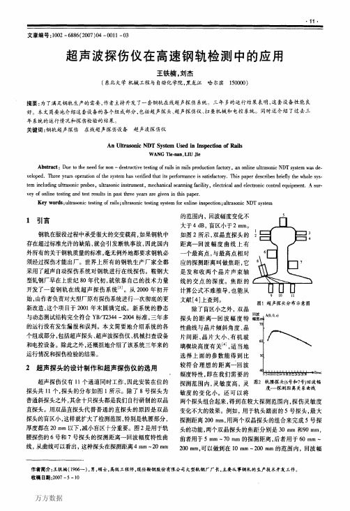 超声波探伤仪在高速钢轨检测中的应用