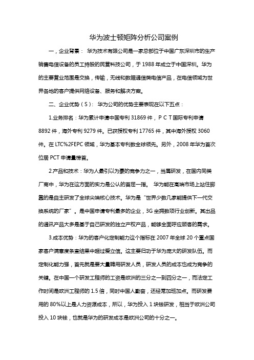 华为波士顿矩阵分析公司案例