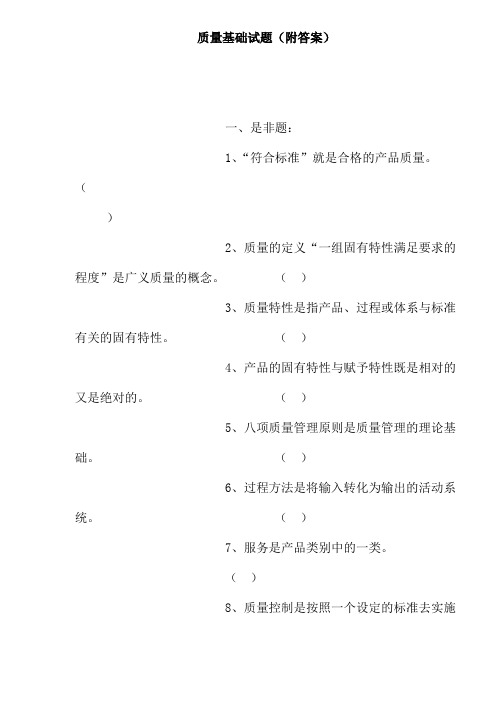 质量基础试题(附答案)(doc 14)