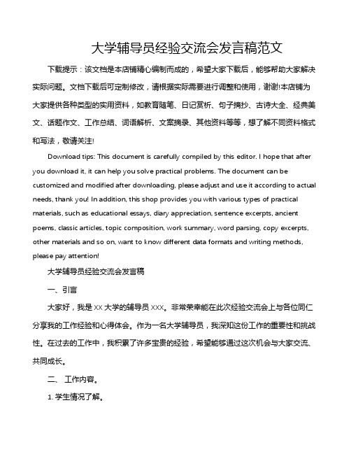 大学辅导员经验交流会发言稿范文