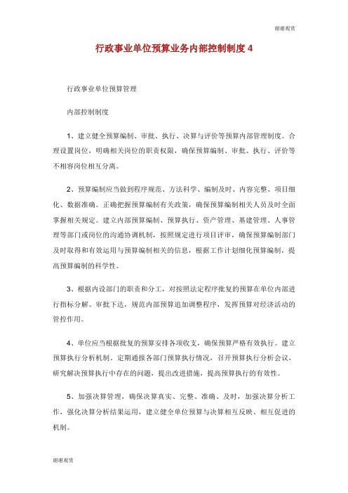 行政事业单位预算业务内部控制制度.doc