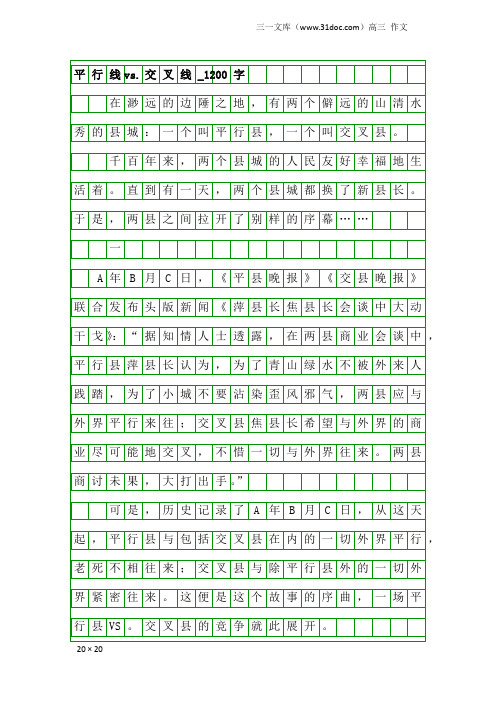 高三作文:平行线vs.交叉线_1200字_2