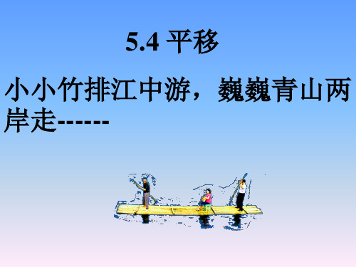 春人教版数学七年级下册5.4《平移》课件3 (共24张PPT)