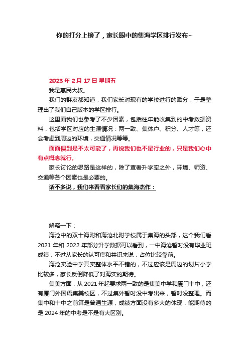 你的打分上榜了，家长眼中的集海学区排行发布~