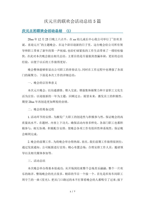 庆元旦的联欢会活动总结5篇