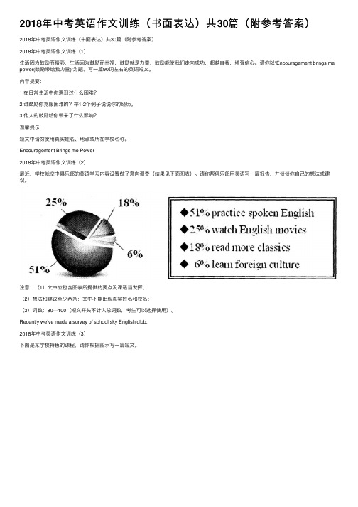 2018年中考英语作文训练（书面表达）共30篇（附参考答案）