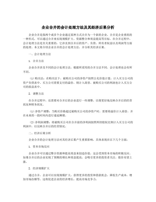 企业合并的会计处理方法及其经济后果分析