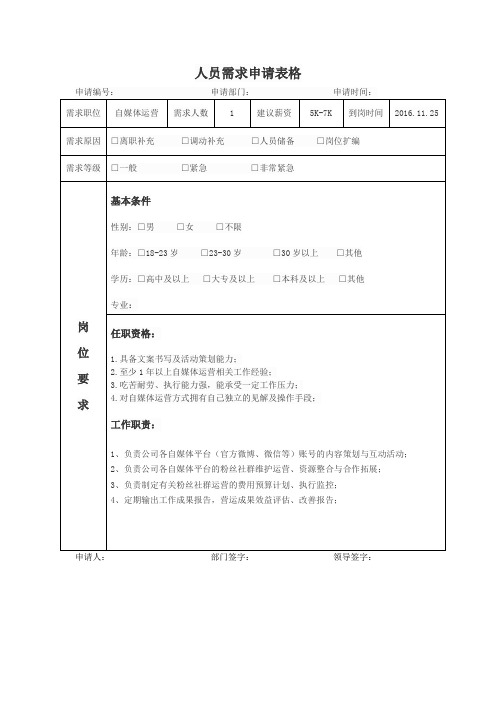 人员招聘申请表-新媒体运营