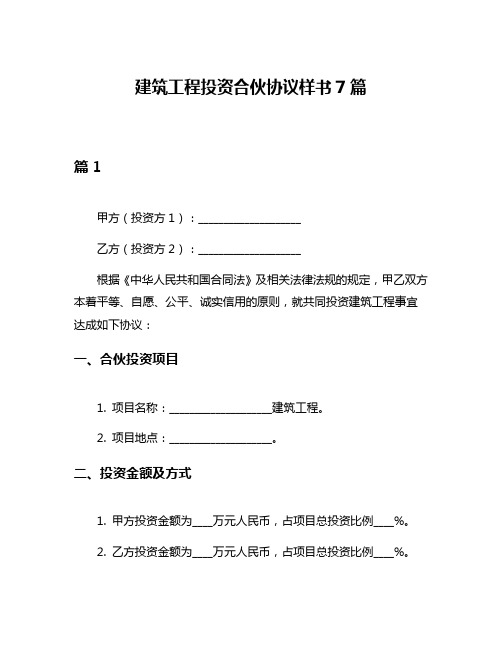 建筑工程投资合伙协议样书7篇