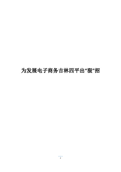 为发展电子商务吉林四平出“狠”招