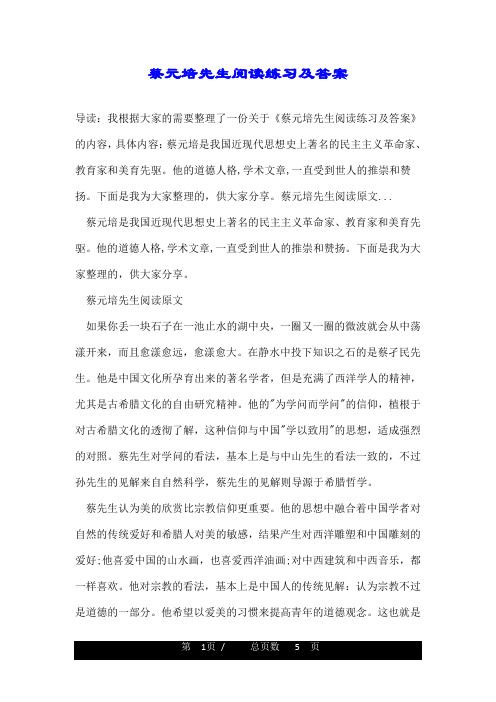 蔡元培先生阅读练习及答案