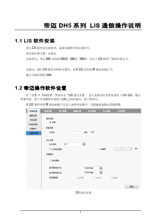 帝迈DH5系列 LIS通信操作说明