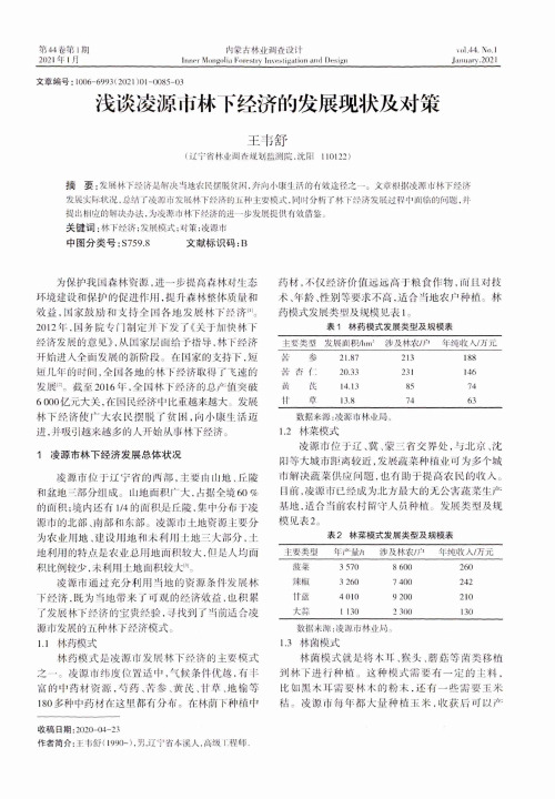 浅谈凌源市林下经济的发展现状及对策