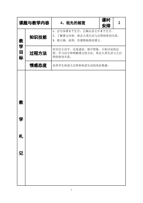 冀教版小学二年级语文下册《祖先的摇篮》教案