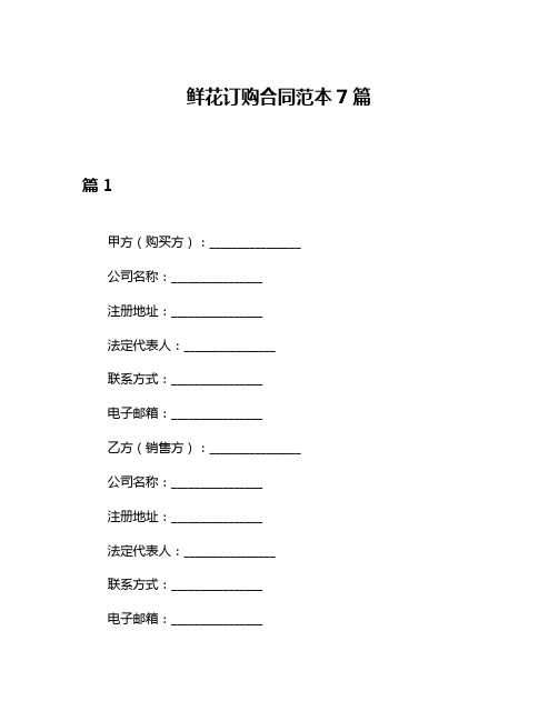 鲜花订购合同范本7篇