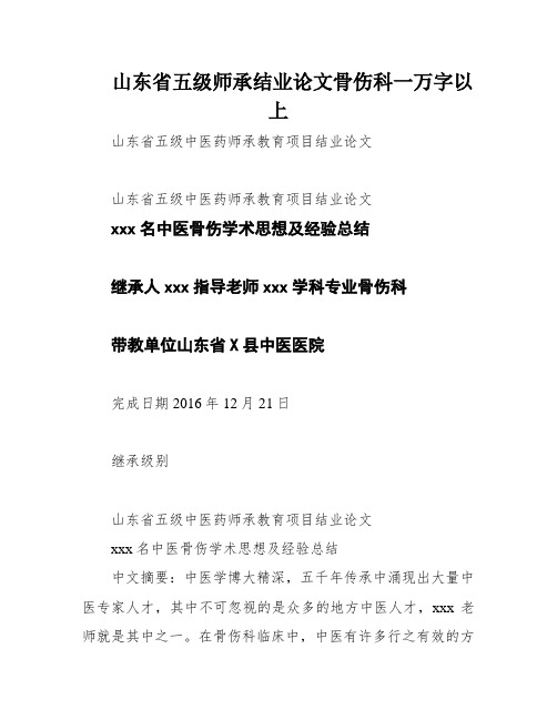 山东省五级师承结业论文骨伤科一万字以上