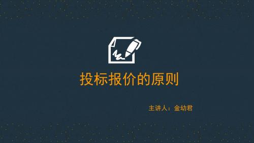 46. 投标报价的原则