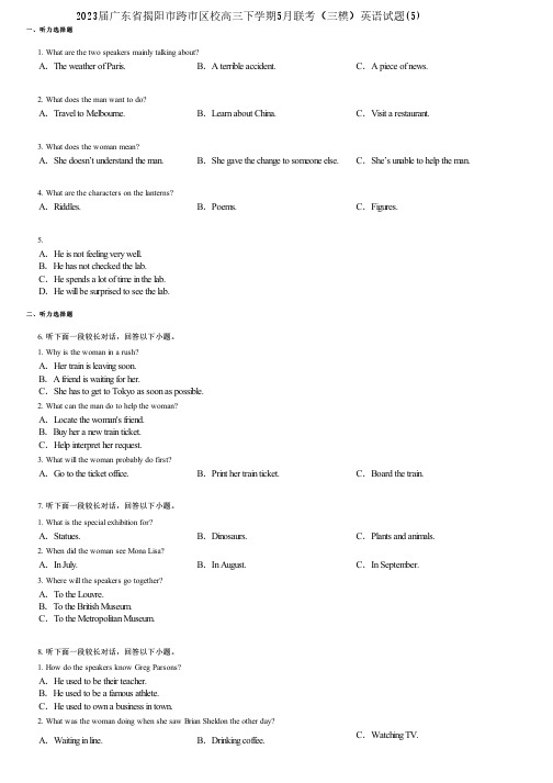 2023届广东省揭阳市跨市区校高三下学期5月联考(三模)英语试题(5)