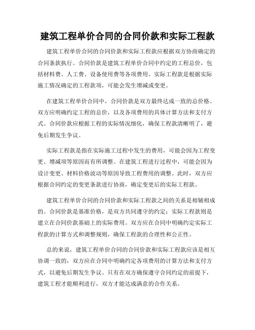 建筑工程单价合同的合同价款和实际工程款