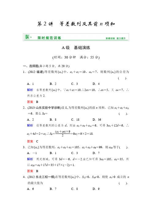 精品高三数学课时练： 等差数列及其前n项和