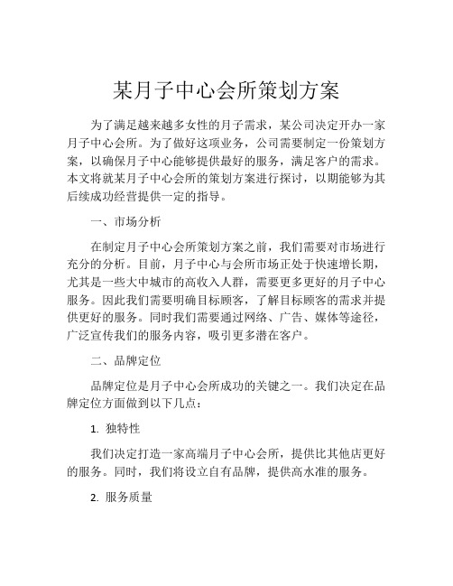 某月子中心会所策划方案