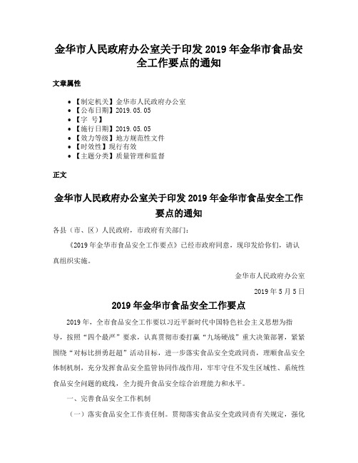 金华市人民政府办公室关于印发2019年金华市食品安全工作要点的通知