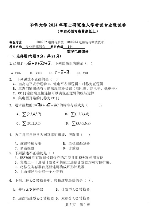 华侨大学844专业基础综合2014年考研专业课真题试卷