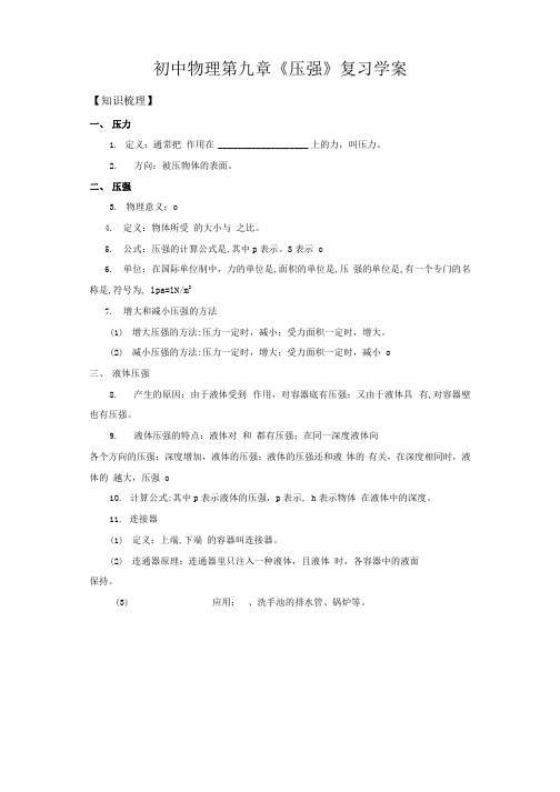 八年级物理下册第九章压强复习学案.docx