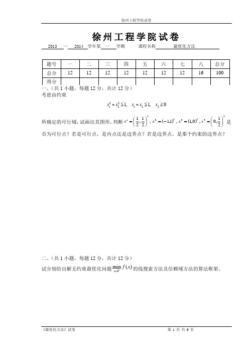 徐州工程学院 最优化方法试卷