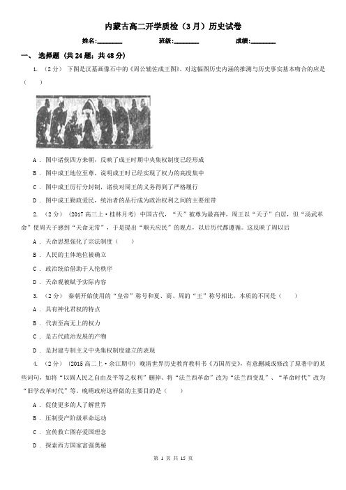 内蒙古高二开学质检(3月)历史试卷