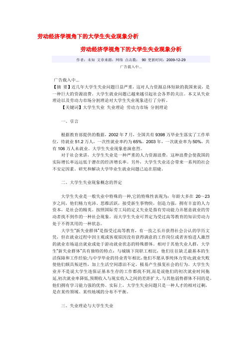 劳动经济学视角下的大学生失业现象分析