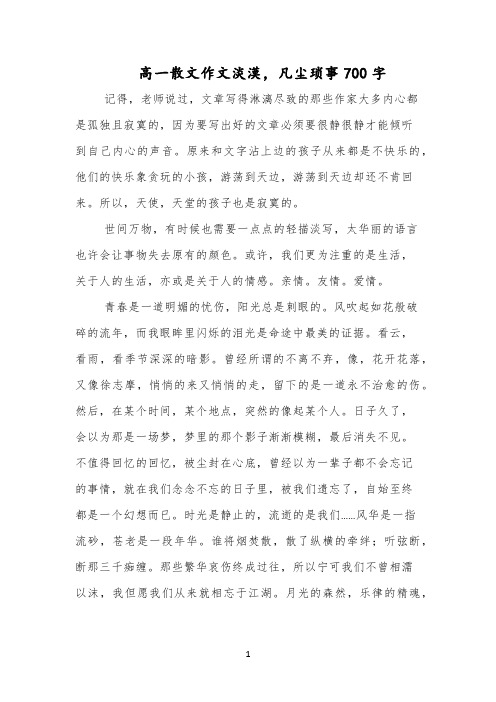 高一散文作文淡漠,凡尘琐事700字