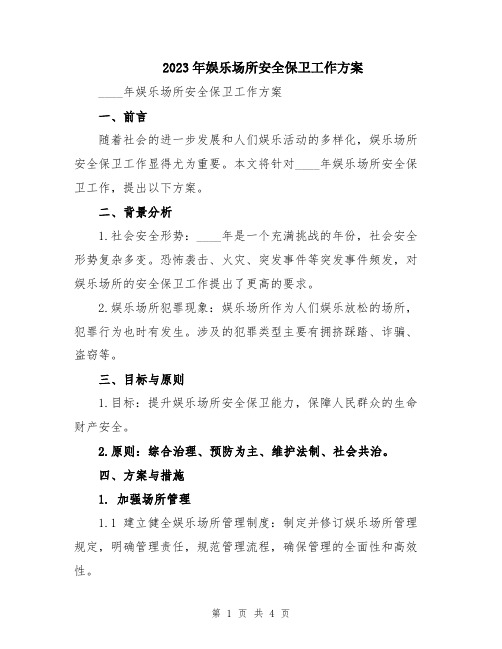 2023年娱乐场所安全保卫工作方案