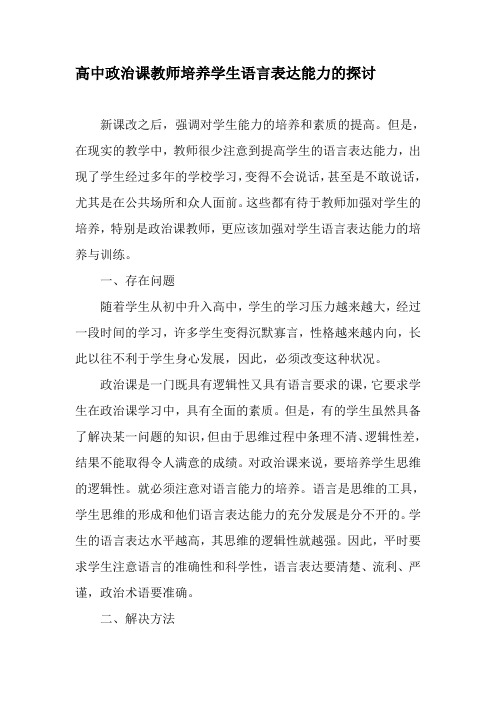 高中政治课教师培养学生语言表达能力的探讨-精选教育文档