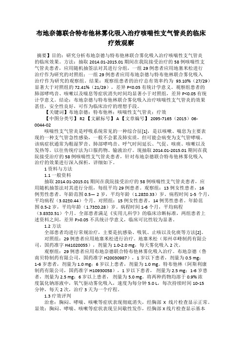 布地奈德联合特布他林雾化吸入治疗咳喘性支气管炎的临床疗效观察