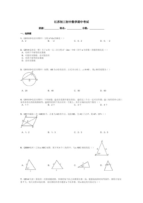 江苏初三初中数学期中考试带答案解析
