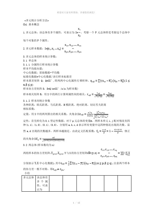 多元统计分析方法