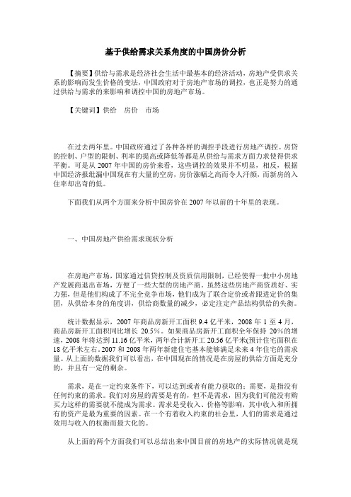 基于供给需求关系角度的中国房价分析