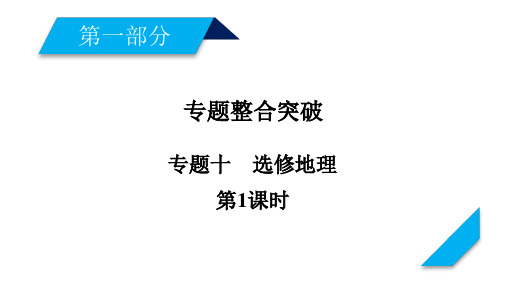 2018版高三地理二轮复习课件：专题10-选修地理(1)ppt课件(含答案)