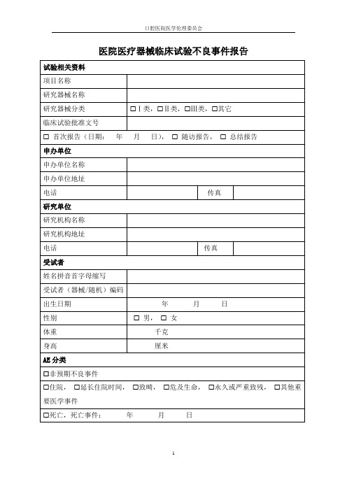 医院医疗器械临床试验不良事件报告