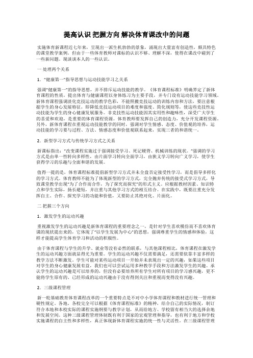 提高认识 把握方向 解决体育课改中的问题