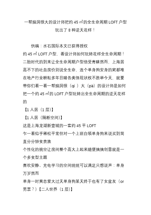 一帮脑洞很大的设计师把约45㎡的全生命周期LOFT户型玩出了8种逆天花样!