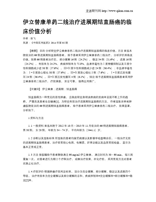 伊立替康单药二线治疗进展期结直肠癌的临床价值分析