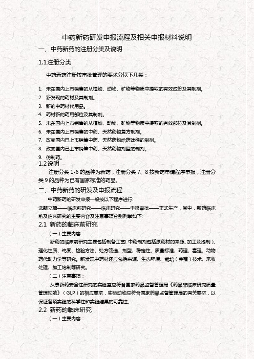 中药新药研发申报流程及相关材料说明