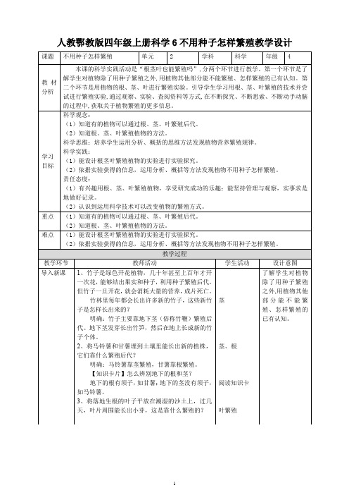 人教鄂教版四年级上册科学6不用种子怎样繁殖教学设计