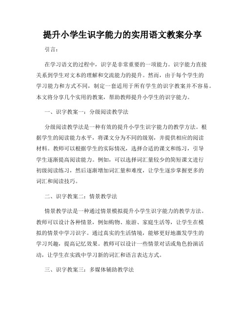 提升小学生识字能力的实用语文教案分享