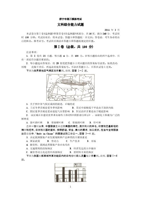 [VIP专享]山东省济宁市2011届高三第一次模拟考试(文综)