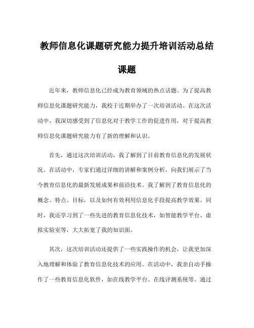 教师信息化课题研究能力提升培训活动总结 课题