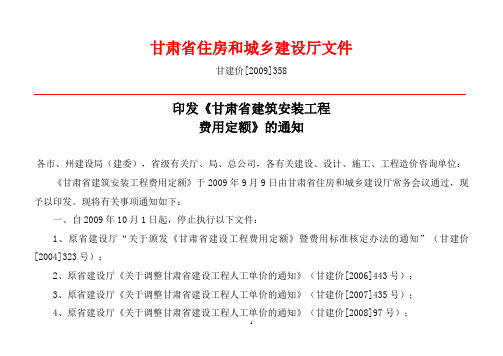 《甘肃省建筑安装工程费用定额》的通知甘建价[2009]358号