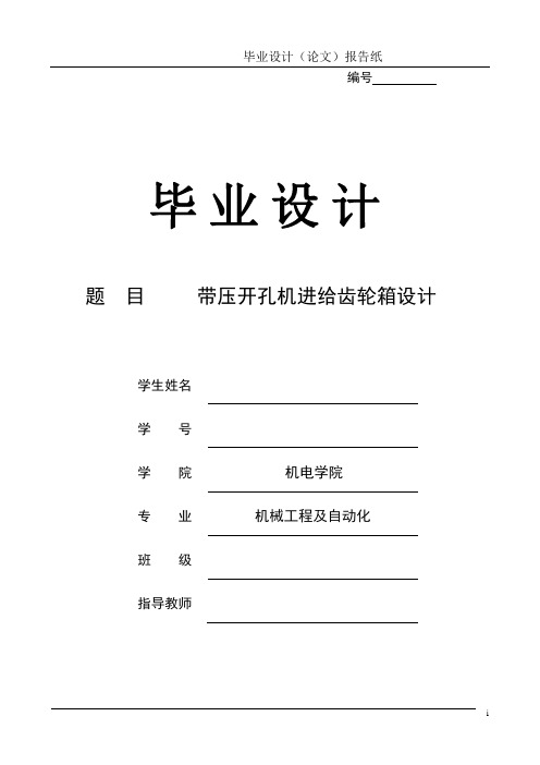 机械毕业设计521带压开孔机进给齿轮箱设计